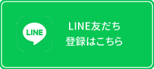 LINE友だち登録はこちら